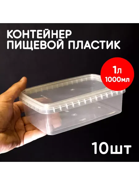 Alliance Plast Контейнер 1л (1000мл) с крышкой из пищевого пластика, 10шт