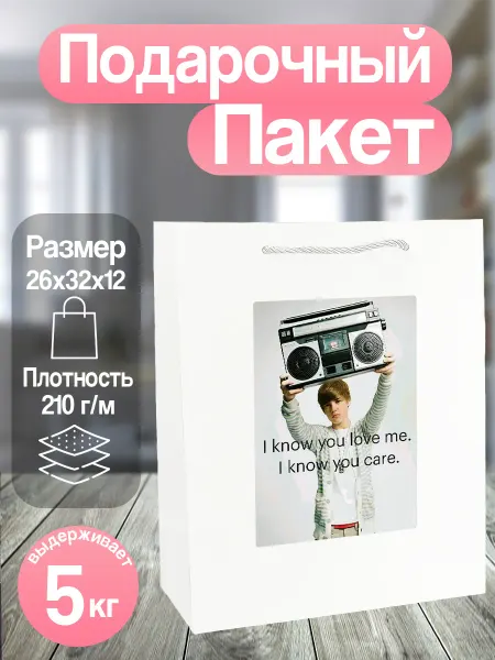 Allure Gift Пакет подарочный Джастин Бибер