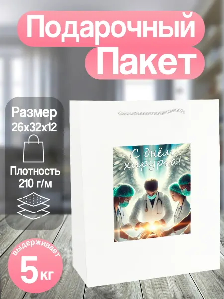 Allure Gift Пакет подарочный Хирургу