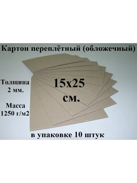 Ионицой Картон переплетный 15х25 см. (10 шт.) (обложечный)