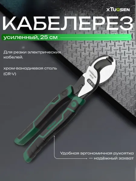 Кабелерез TUOSEN 99795 CR-V с эргономичной ручкой, 15–25 см