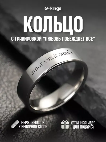 G-Rings Кольцо amor vincit omnia оригинальное с гравировкой