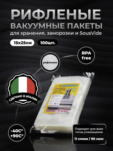 Vacuum&SousVide Пакеты 15х25см для вакууматора 100шт рифленые для сувид