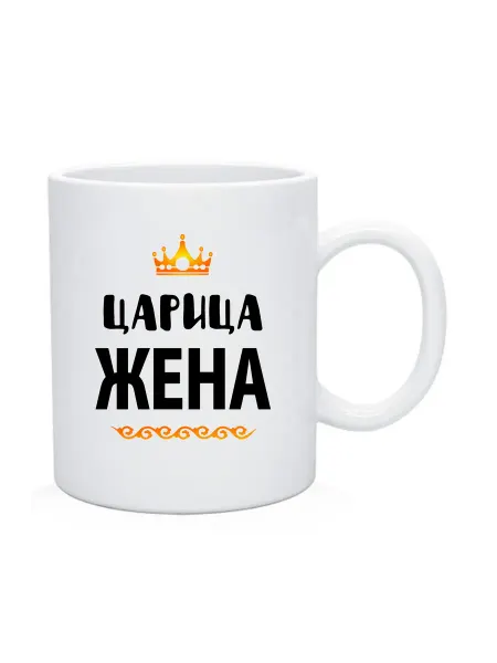ANDREY.TV Кружка с именем царица жена