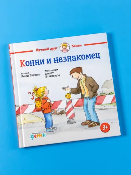 Альпина. Книги Конни и незнакомец