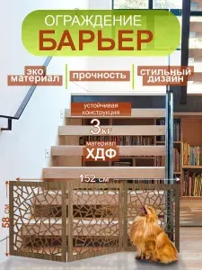 Перегородка для собак в квартиру барьер ограждение 152х58 см. Дуб шоколад Калейдоскоп