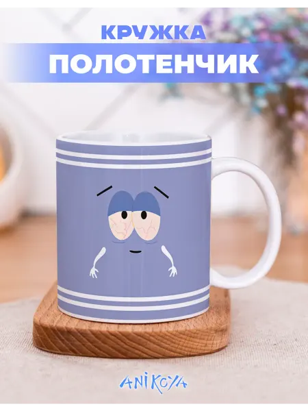 AniKoya Кружка подарочная Полотенчик южный парк