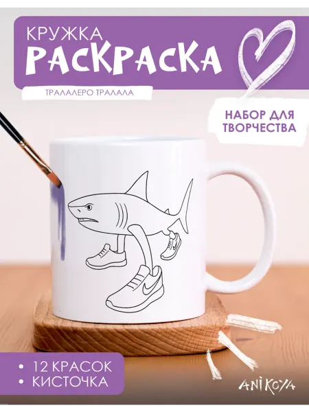 AniKoya Набор для творчества Кружка раскраска Тралалеро Тралала