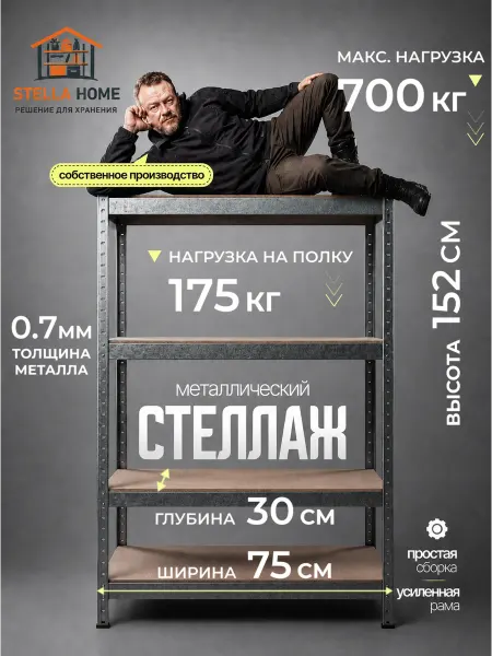 Стеллаж металлический 4 полки безболтовой 152х75х30 см