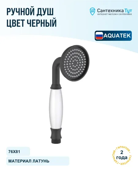 Aquatek Ручной душ Классик черный матовый