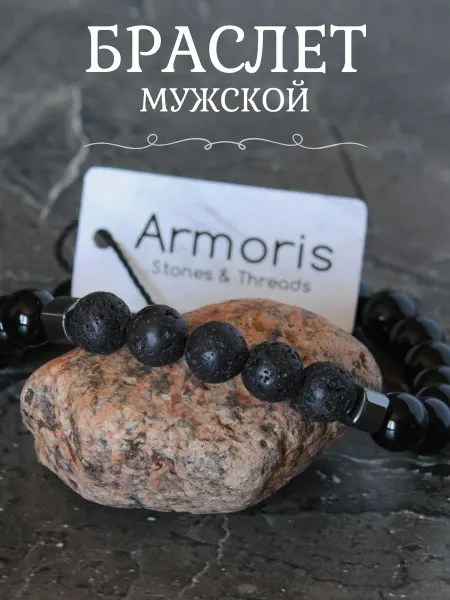 Armoris Браслет из натуральных камней агат и лава