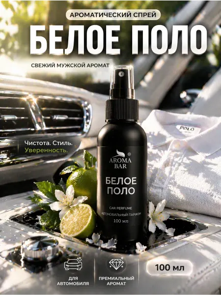 Aroma Bar Ароматизатор автомобильный в машину автопарфюм Лакост 100 мл