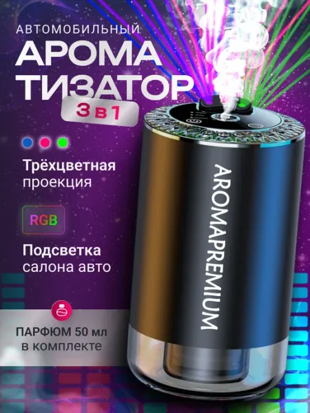AromaPremium Ароматизатор в машину с проектором звездного неба