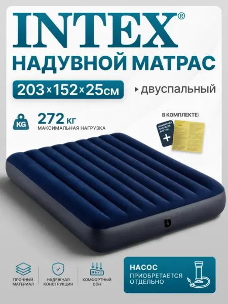Intex Матрас надувной двуспальный 152x203x25см