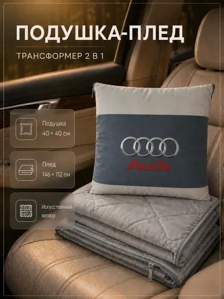 AUDI Автомобильная подушка-плед с логотипом Ауди
