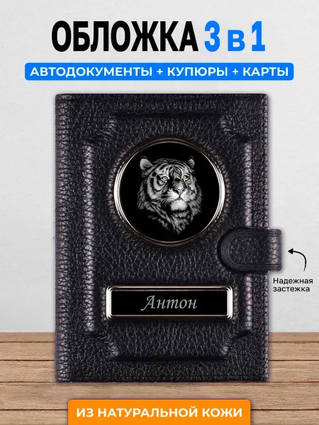 AUTO OBLOZHKA Обложка для автодокументов с кошельком Антон