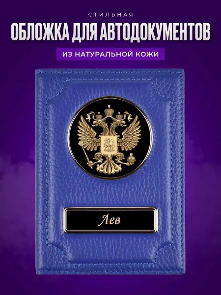 AUTO OBLOZHKA Обложка для автодокументов Лев