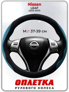 Оплетка (накидка,чехол) на руль для автомобиля Nissan LEAF (Ниссан лиф) 2012-2017 гг. M(37-39) искусственная замша 153