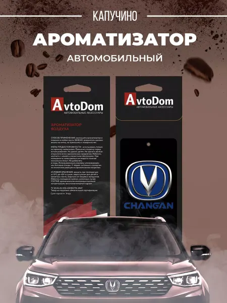 Avto Dom Ароматизатор в машину Changan