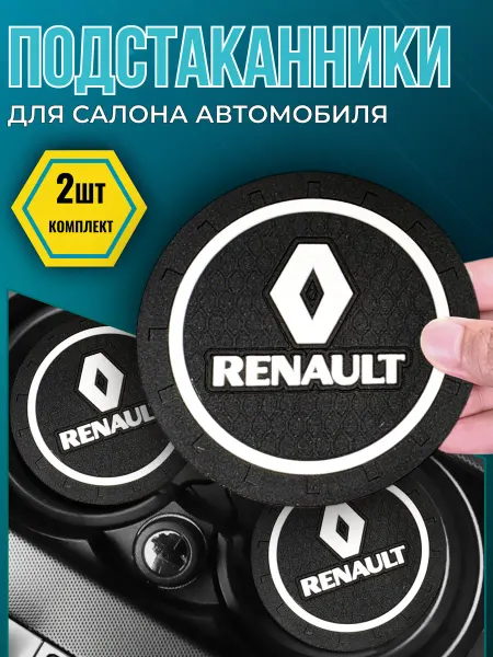 Avtotru Противоскользящий коврик в подстаканник Renault