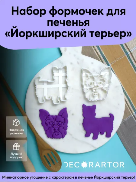 Bakerlogy Набор формочек для печенья Йоркширского терьера