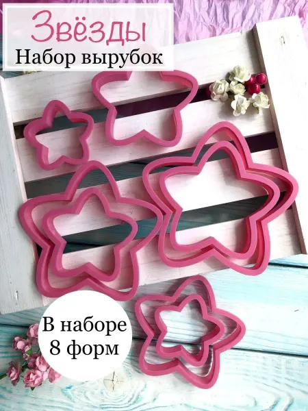 Yulia’s bakery Формочки Вырубки для пряников Звезды
