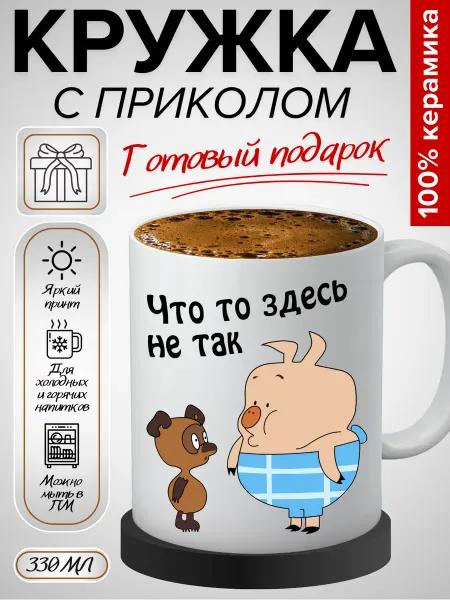 BAKS Кружка подарочная с приколом "Что то здесь не так", 330 мл