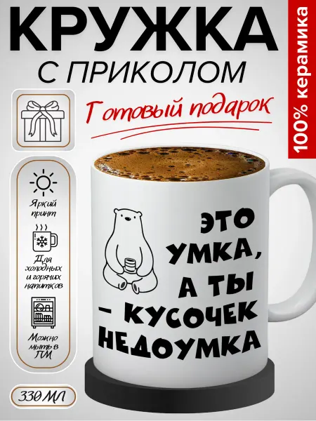 BAKS Кружка подарочная с приколом "Умка", 330 мл