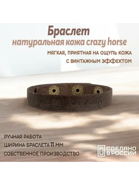 BALANCE POINT Браслет-мотиватор узкий "Береги себя. Я тебя люблю"