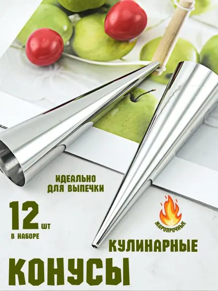 BAQO HOME Конусы для трубочек металлические все для выпечки