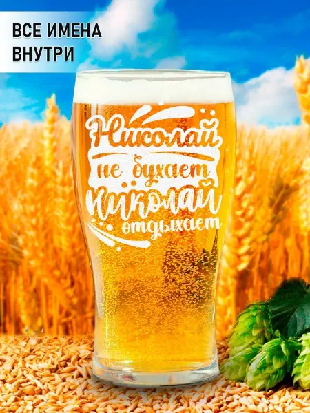Barviha shop Стакан для пива подарочный именной Николай
