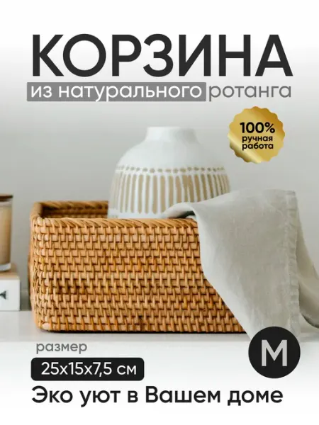 Basset Корзина плетеная для хранения вещей косметики из ротанга