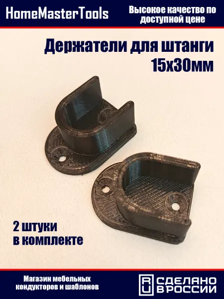Держатель для штанги 15х30мм