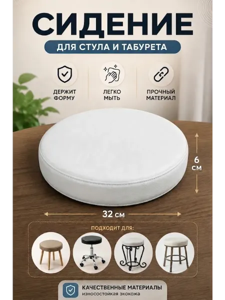Beauty Factory Сидение для стула или табуретки