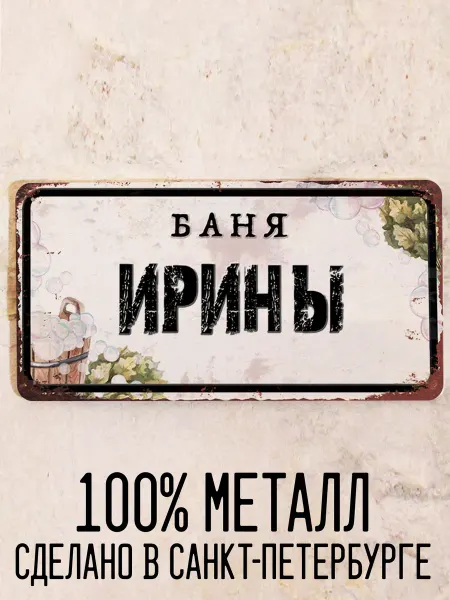 Декоративная жесть Баня Ирины, табличка на вход в баню, металл, 15х30 см