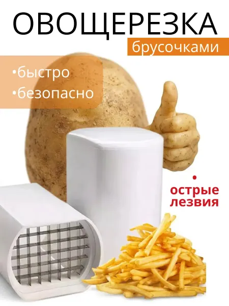 BEAUTYQUEEN Овощерезка для картофеля фри