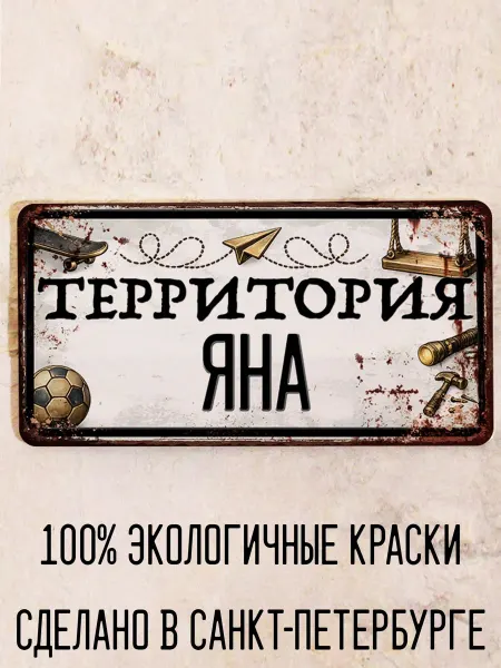 Декоративная жесть Табличка для детской мальчика Территория Яна, 15х30 см