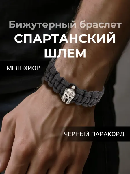 BEREGY Браслет на руку из паракорда Отвага с шармом Шлем