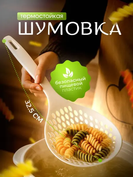 Bestseller Шумовка пластиковая термостойкая универсальная