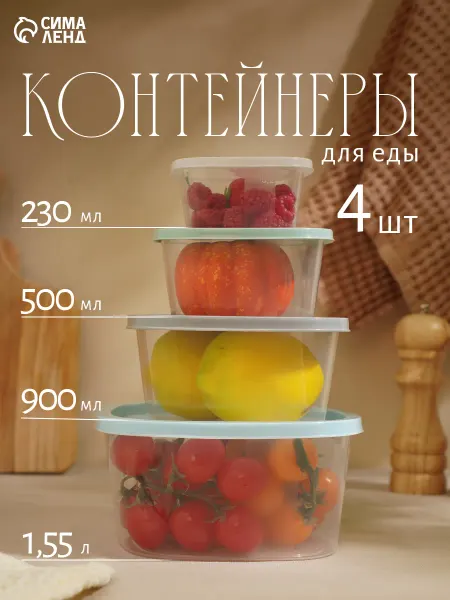 ИскраПласт Набор контейнеров пищевых для хранения BioFresh 4 шт
