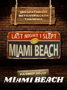 Табличка на стену металлическая декоративная MIAMI BEACH винтаж 15х30 см