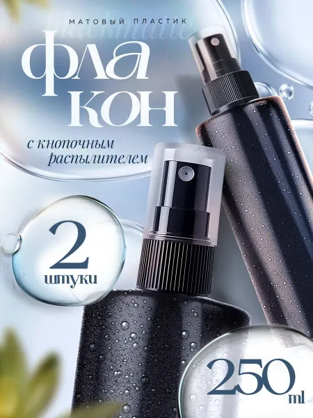 ТАРА Флакон черный с кнопочным распылителем, 250 мл, 2 шт