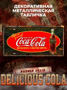 Декоративная металлическая табличка на стену Delicious Cola винтаж 15х30 см