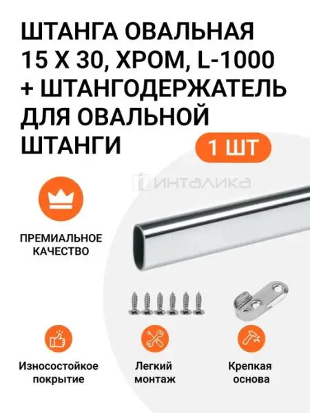 Инталика Штанга овальная 15х30 L1000мм. никель