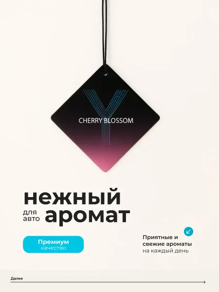 Ароматизатор в машину Cherry Blossom