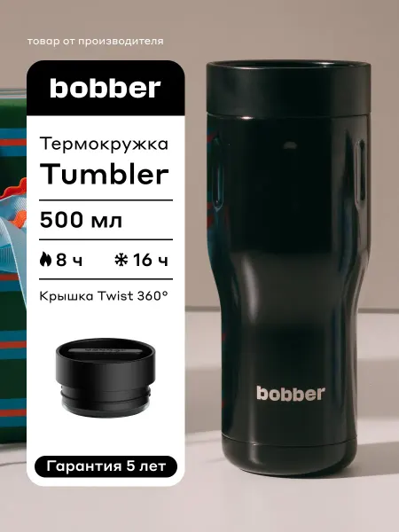 Bobber Термокружка 500 мл для чая Tumbler, автомобильная
