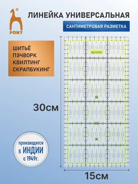 Pony Линейка для пэчворка и шитья 15х30 см