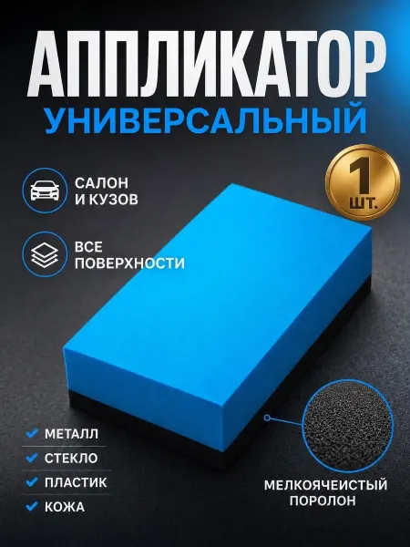 BoGGer Аппликатор для нанесения защитных покрытий 1 шт