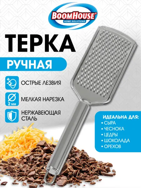 BoomHouse Терка для овощей ручная, мелкая нарезка, металлическая ручка