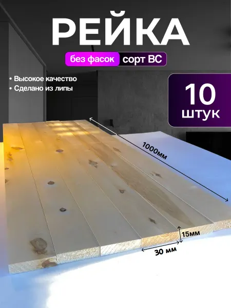 ЛипаМастер Рейка деревянная из липы без фасок 15х30х1000 - 10 шт